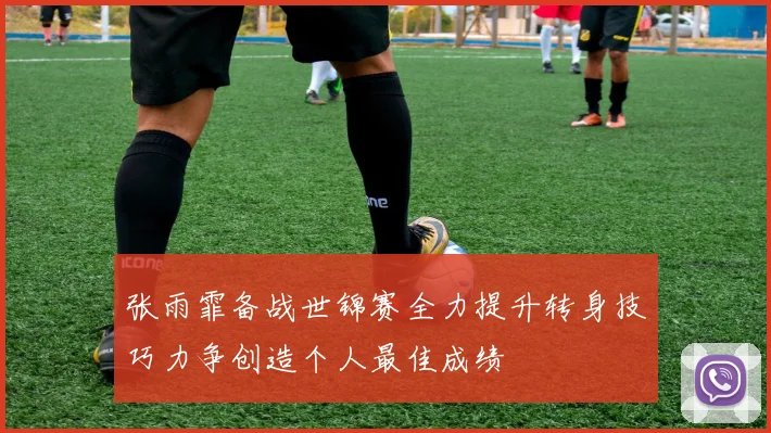 张雨霏备战世锦赛全力提升转身技巧力争创造个人最佳成绩