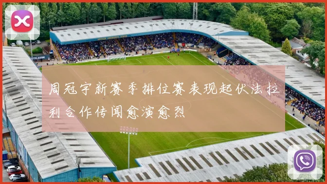 周冠宇新赛季排位赛表现起伏法拉利合作传闻愈演愈烈