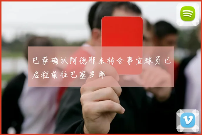 巴萨确认阿德耶米转会事宜球员已启程前往巴塞罗那