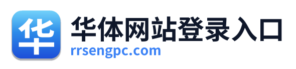 华体网站登录入口